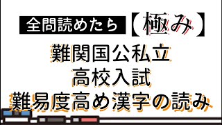 【入試対策】難関国公私立高校入試国語「難易度高い漢字の読み」