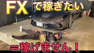 [FX]これに気づかない限り負け組決定。FXで稼ぐ為の本質とメンタルコントロールについて！