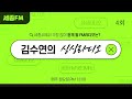 김수연의 싱싱라디오 4회 세종fm 98.9mhz