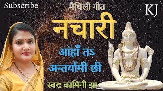 मैथिली नचारी | आंहाॅं तऽ अन्तर्यामी छी | Maithili shiv Bhajan | kamini Jha | Maheshvani