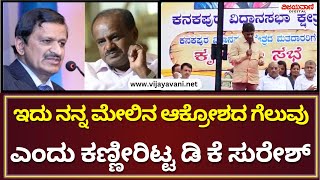 DK Suresh |ಇದು JDS ಗೆಲುವಲ್ಲ; ಇದು ನನ್ನ ಮೇಲಿನ ಆಕ್ರೋಶದ ಗೆಲುವು ವೇದಿಕೆ ಮೇಲೆ ಎಂದು ಕಣ್ಣೀರಿಟ್ಟ ಡಿ ಕೆ ಸುರೇಶ್​