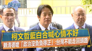 快新聞／柯文哲藍白合喊心情不好　賴清德嗆「政治沒負負得正」：台灣不能走回頭路－民視新聞