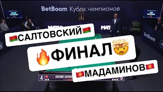 Быстрый Матч. ФИНАЛ! Е. Салтовский - А. Мадаминов. \