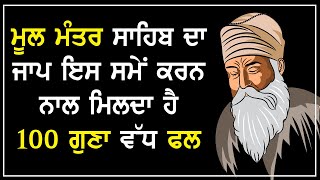 ਮੂਲ ਮੰਤਰ ਸਾਹਿਬ ਦਾ ਜਾਪ ਇਸ ਸਮੇਂ ਕਰਨ ਨਾਲ ਮਿਲਦਾ ਹੈ 100 ਗੁਣਾ ਵੱਧ ਫਲ