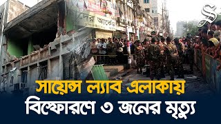 সায়েন্স ল্যাব এলাকায় বিস্ফোরণের পর ভবনটিকে ঝুঁকিপূর্ণ মনে করছে পুলিশ