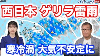 あす10日(日) 西日本はゲリラ雷雨に注意　寒冷渦や湿った空気の影響