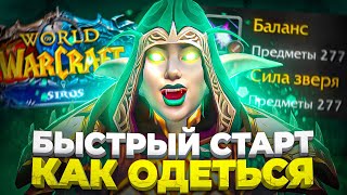 БЫСТРЫЙ СТАРТ НА WOW SIRUS