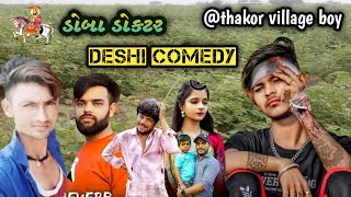 doba doctor comedy video || ડોબા ડોક્ટર કોમિડી વિડિયો || deshi comedy video || #deshicomedy #comedy