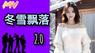 《冬雪飘落》2.0  重塑经典任夏冬雪飘落