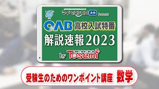 [ 数学① ]ワンポイント講座 2023 by Tosemi＜図形の面積＞