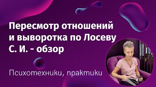 Пересмотр отношений и выворотка по Лосеву С. И. - опыт использования инструментов, ответы на вопросы