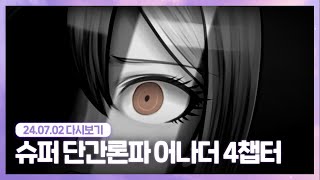 24.07.02 개초딩행운 [ 슈퍼 단간론파 어나더 4챕터 ]