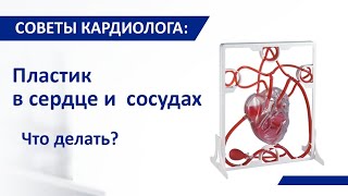 Советы кардиолога: Пластик в Вашем сердце и сосудах.