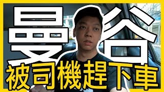 『在曼谷被司機趕下車』他的理由竟然是...？