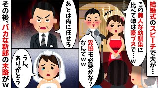 結婚式当日のスピーチで美人な幼馴染の前で嫁サゲする新郎「嫁がブス過ぎてw」→速攻で婚約破棄した結果、新郎からの鬼電が鳴り止まず   【2ch修羅場スレ・ゆっくり解説】