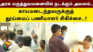 அரசு மருத்துவமனையில் நடக்கும் அவலம்.. காயமடைந்தவருக்குத் தூய்மைப் பணியாளர் சிகிச்சை..! | PTT