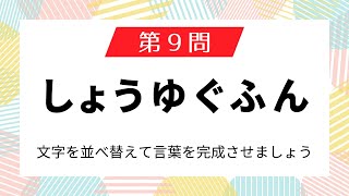 【ひらがな並べ替えクイズ10問】難しい?!毎日問題を解いて脳トレしよう#02