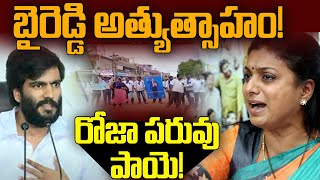 🔴Live: బైరెడ్డి అత్యుత్సాహం.. రోజా పరువు పాయె! || Minister Roja || Byreddy Siddharth Reddy|| ABN