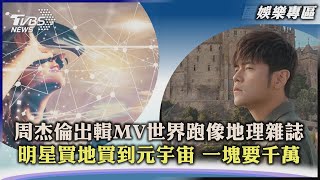 【娛樂專區】周杰倫出輯MV世界跑像地理雜誌 明星買地買到元宇宙 一塊要千萬｜TVBS新聞 2022.07.28