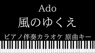 【ピアノ伴奏カラオケ】風のゆくえ / Ado【原曲キー】