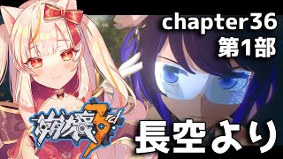 【崩壊3rd】~chapter36~「長空より」第1部を進める！【Honkai impact 3rd】