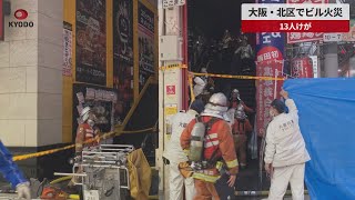 【速報】大阪・北区でビル火災 13人けが