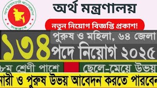 ১৩৪ পদে অর্থ বিভাগ, অর্থ মন্ত্রণালয় এসএসসি পাসে  নিয়োগ বিজ্ঞপ্তি - ২০২৫।