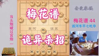 破过宫炮绝密教程，杀招诡异，妙手连连，学会后街头棋摊横着走