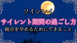 【ツインレイ】サイレント期間の上手な乗り越え方とは？辛い時期を短くする効果的な考え方を伝授！