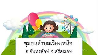 ข้อมูลและสิ่งที่น่าสนใจของชุมชนต.เวียงเหนือ อ.กันทรลักษ์ จ.ศรีสะเกษ