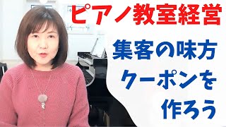 ピアノ教室　集客の強い味方　line公式クーポンの作り方【ピアノレッスン/生徒募集】