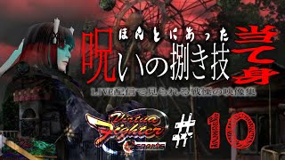 【VFes 】チラ裏らいぶes #10