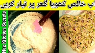 Khalis Khoya Recipe | Homemade Khoya Recipe in urdu | hindi