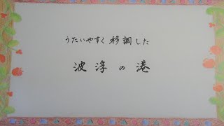 波浮の港　野口雨情作詞・中山晋平作曲　Habu no Minato