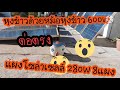 หุงข้าวด้วยหม้อหุงข้าว 1.8 ลิตร 600w ต่อตรงแผงโซล่าเซลล์ 280w 8 แผง อนุกรม