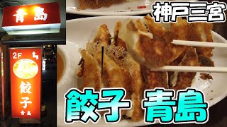 【神戸三宮】初めての味噌だれ餃子「餃子 青島」さんで深夜に餃子をいただいてきました