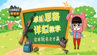 《荒岛巡逻官图拉夫》第3期：单排思路详细教学，这样玩名次才高