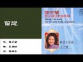 【周慧敏 vivian chow】【陈慧娴 priscilla chan】【陈芬兰 cheng fen lang】留恋