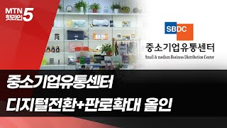 [소상공인이 미래다]④중소기업유통센터 \