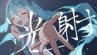 【初音ミク】光 射す / 楽永