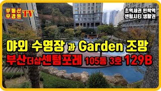 부산더샵센텀포레 105동 3호 129B 저층 , 야외수영장과 가든 조망, 부산 더샵센텀포레 센텀비스타동원 1차 2차 부동산 우경원