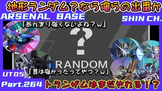 アーセナルベースVol.308 Unitribe Season:05 トランザムはまだまだ強い！？地形ランダムでこそ出番があるはず【対戦動画Part264】