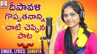 Diwali 2018 Special Song | Kotokka Kanthulu | Latest Telugu Folk Songs | Lalitha Audios And Videos