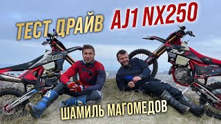 Тест драйв мотоцикла AJ1 NX250 в руках гонщика Шамиля Магомедова