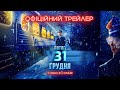 Потяг у 31 грудня | Офіційний трейлер | У кіно з 1 січня 2025