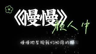 “慢慢的习惯身边有你的温暖 ，爱都会慢慢的来~”#音乐推荐 #颜人中 #慢慢 #好歌推荐 #我要上热门🔥#音乐 #音乐分享