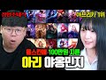 아리 스킨 100만원 과금한 아프리카 여캠 1위 아리 장인, 야옹민지 장인초대석 [테스터훈]