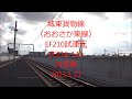 城東貨物線 ef210 141号機 試運転 （復路） jr長瀬 2011.01.17