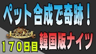 【韓国版セブンナイツ 】実況プレイ日記#170 プラトン７凸で歓喜！ペット合成で奇跡！！