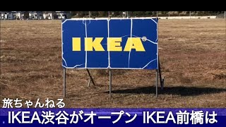 IKEA渋谷がオープンへ 一方でIKEA前橋はどうなった？ (2020/11/27)